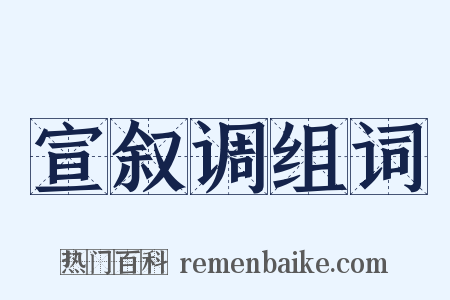 宣叙调组词是什么意思的图片
